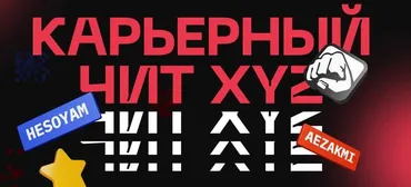 [XYZ school] Карьерный чит XYZ
