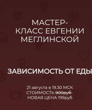 Зависимость от еды (Евгения Меглинская)