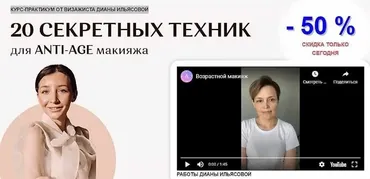 [Академия перемен] 20 секретных техник для Anty-Age макияжа (Диана Ильясова)