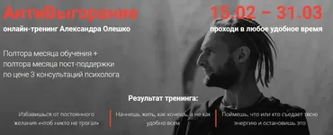 Антивыгорание 3.0 (Александр Олешко)
