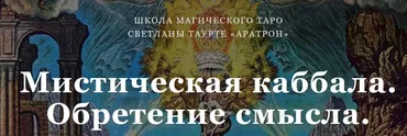 [Аратрон] Мистическая каббала. Обретение смысла (Светлана Таурте)