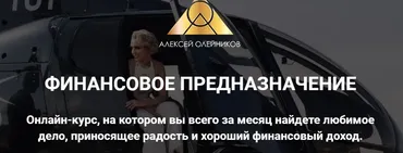 Финансовое предназначение. Экспресс-диагностика (Алексей Олейников)