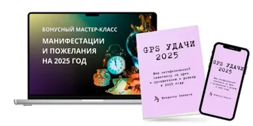 GPS Удачи 2025 (Владимир Захаров)