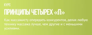 [Grand secret] Принципы четырех «П» (Максим Волков)