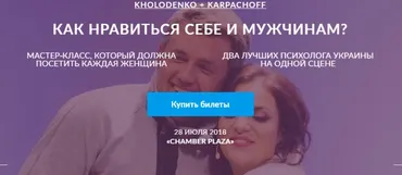 Как нравиться себе и мужчинам (Дмитрий Карпачев, Наталия Холоденко)