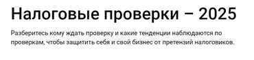 [Klerk] Налоговые проверки 2025 (Марина Жирова)