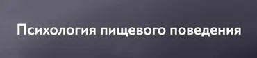 [МИП] Психология пищевого поведения (Ирина Михнева)