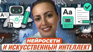 [Первое сентября] Нейросети и искусственный интеллект для преподавателей и методистов (Жанна Петросян)