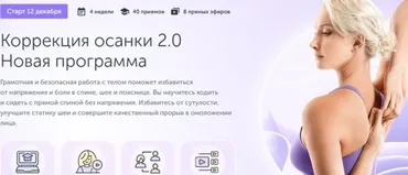 [Ревитоника] Коррекция осанки 2.0. Новая программа (Мария Амбург)