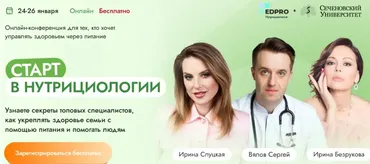 [Сеченовский университет] Старт в нутрициологии. Январь 2025. Тариф Готов на большее
