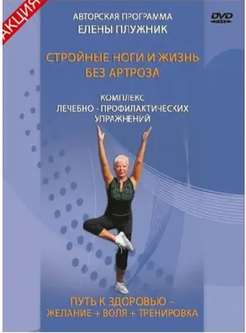 Стройные ноги и жизнь без артроза (Елена Плужник)