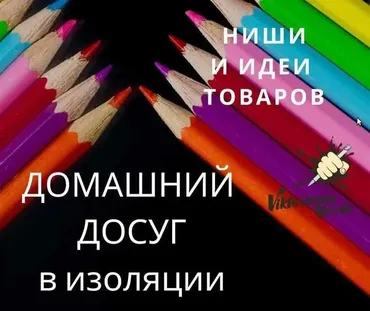 [ViktoriousWords] Ниши и идеи товаров для продажи на Etsy в сезон карантина