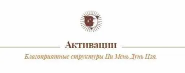 Активации четырех благородных помощников. Март 2021 (Oльга Hиколаева)