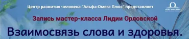 [Альфа-Омега Плюс] Взаимосвязь слова и здоровья (Лидия Орловская)