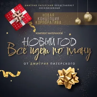 Комплект материалов Всё идёт по плану (Дмитрий Питерский)