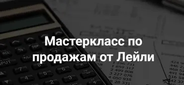 Мастер класс по продажам в Инстаграм - Тариф Стандарт - 2021 (Лейли Ялунина)
