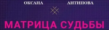 Матрица Судьбы. Пакет Базовый (Оксана Антипова)