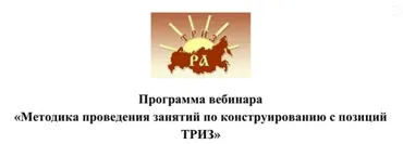 Методика проведения занятий по конструированию с позиций ТРИЗ (Александр Кислов, Екатерина Пчёлкина)