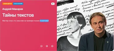 [Прямая речь] Тайны текстов. Мастер-класс по смыслам на примере поэзии Ахматовой (Андрей Макаров)
