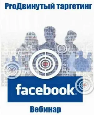 ProДвинутый таргетинг Facebook (Владимир Белозеров)