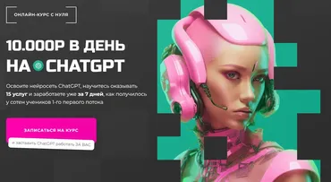 [PROдвижение] 10.000 рублей в день на Chatgpt. Тариф Сhatgpt база