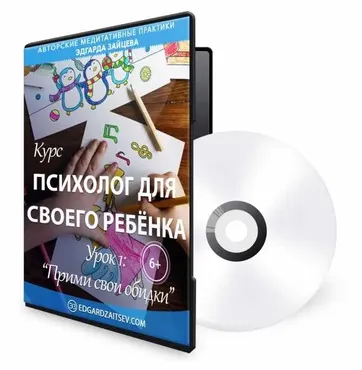 Психолог для своего ребёнка. Урок 1: Прими свои обидки (Эдгард Зайцев)
