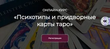 Психотипы и придворные карты таро (Ольга Семишина)