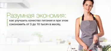 Разумная экономия: как улучшить качество питания и при этом сэкономить от 3 до 18 тысяч в месяц (Дарья Черненко)
