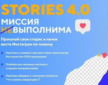 Stories 4.0 Миссия выполнима. Пакет Start (Даша Картье)