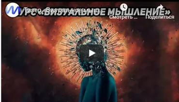 Визуальное мышление (Иван Полонейчик)