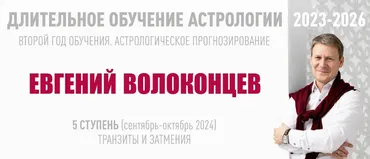 [ВШКА] Длительное обучение Астрологии 2023-2026. Ступень 6. Тариф Стандарт (Евгений Волоконцев)