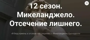 12 сезон. Микеланджело. Отсечение лишнего (Алексей Красиков)