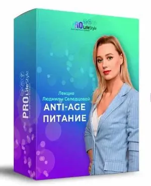 Anti-age питание. Тяга к сладкому. Тариф - Весь комплект! (Людмила Селедцова,  Антон Поляков)