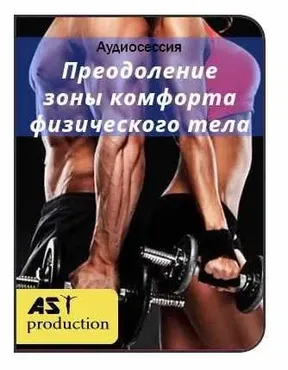 [AST-production] Преодоление зоны комфорта физического тела