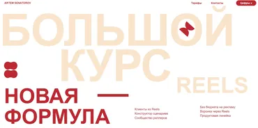 Большой курс по Reels - Новая формула. Тариф Оптимальный. Апрель 2024  (Артем Сенаторов)