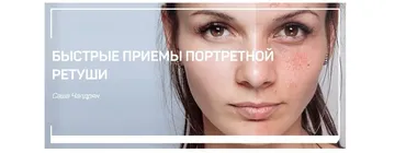 Быстрые приемы портретной ретуши (Саша Чалдрян)
