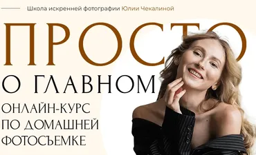Курс по домашней фотосъемке. Тариф Я сам (Юлия Чекалина)