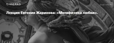 Метафизика любви (Евгений Жаринов)