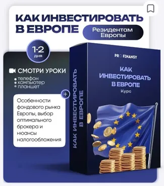 [ProFinansy] Как инвестировать в Европе (Ольга Гогаладзе)