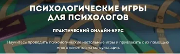 Психологические игры для психологов. 2016 (Ирина Глинчевская)