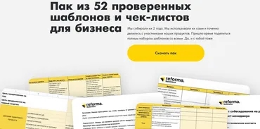 [Reforma] Пак из 52 проверенных шаблонов и чек-листов для бизнеса