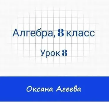 [Семейное обучение Агеевых] Алгебра, 8 класс, Урок 8