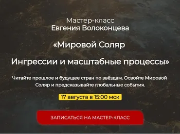 [Спика] Мировой Соляр. Ингрессии и масштабные процессы (Евгений Волоконцев)