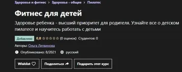 [Udemy] Фитнес для детей (Ольга Литвинова)
