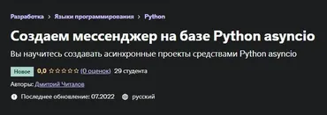 [Udemy] Создаем мессенджер на базе Python asyncio. 2022 (Дмитрий Читалов)