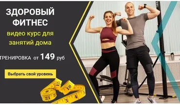 Здоровый фитнес. Level Basic. Тариф Стандарт (Иван Янин)