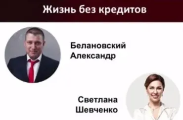 Жизнь без кредитов – 2. Личная власть над деньгами (Александр Белановский)