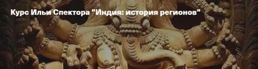 [Архэ] Индия, история регионов. Раджастхан (Илья Спектор)