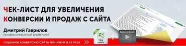 Чек лист для увеличения конверсии и продаж с сайта (Дмитрий Гаврилов)