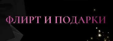 Флирт и подарки. Тариф Бизнес (lady okean)